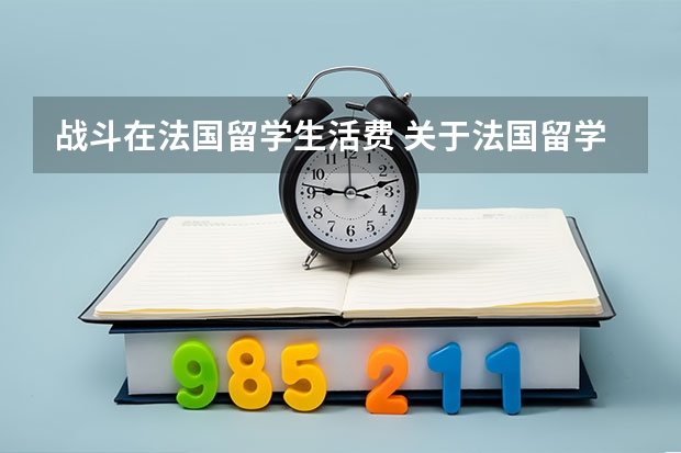 战斗在法国留学生活费 关于法国留学