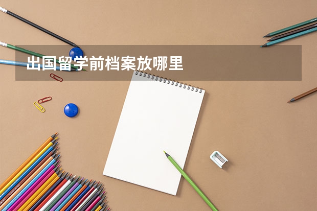 出国留学前档案放哪里