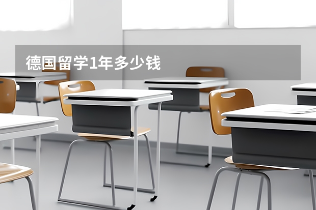德国留学1年多少钱