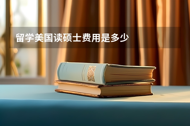 留学美国读硕士费用是多少