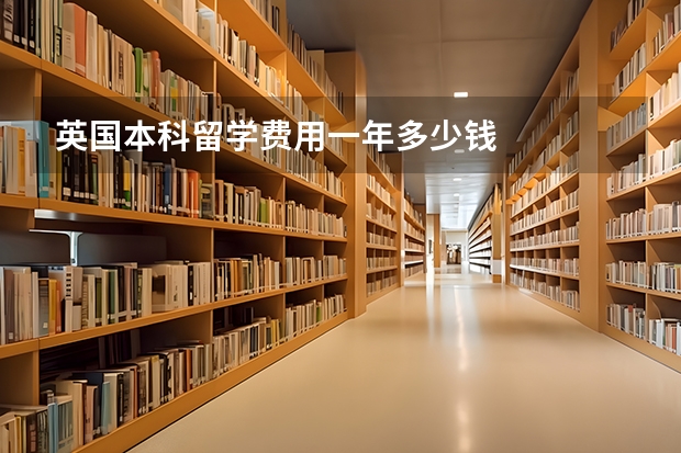 英国本科留学费用一年多少钱