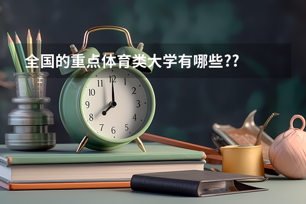 全国的重点体育类大学有哪些??