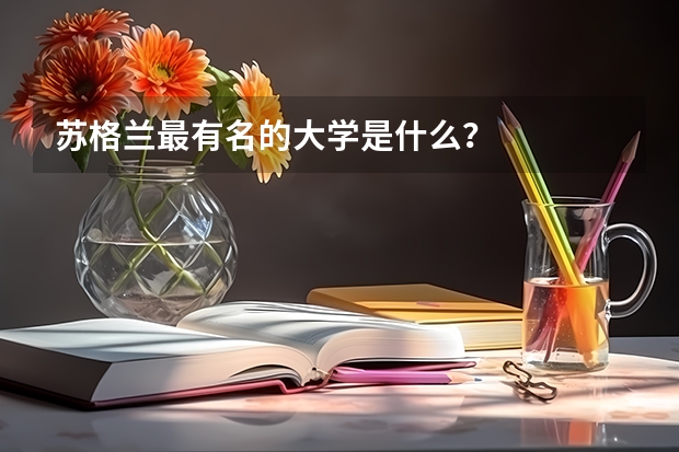 苏格兰最有名的大学是什么？
