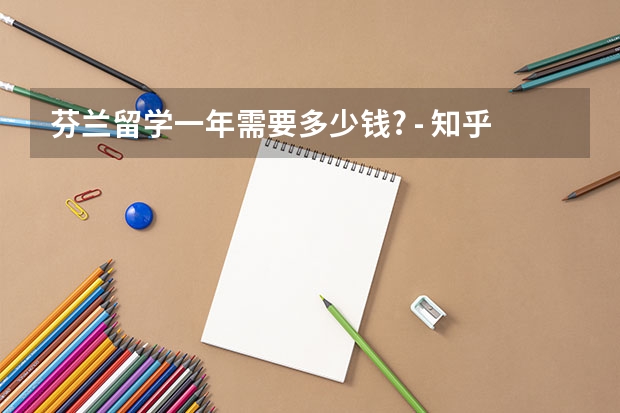 芬兰留学一年需要多少钱? - 知乎
