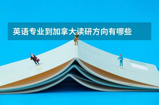 英语专业到加拿大读研方向有哪些