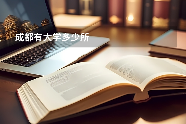 成都有大学多少所