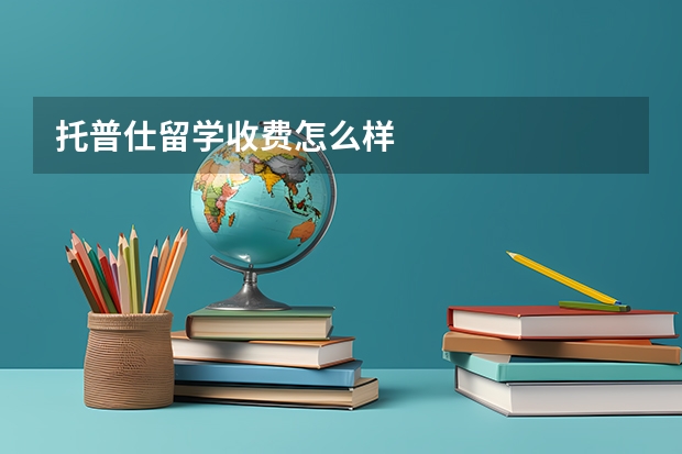 托普仕留学收费怎么样