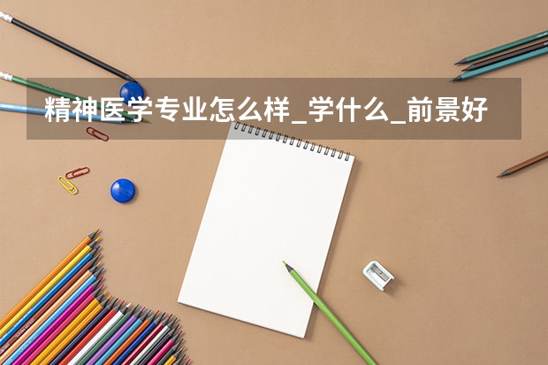 精神医学专业怎么样_学什么_前景好吗