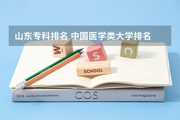 山东专科排名 中国医学类大学排名