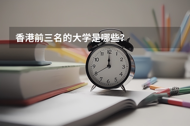 香港前三名的大学是哪些？