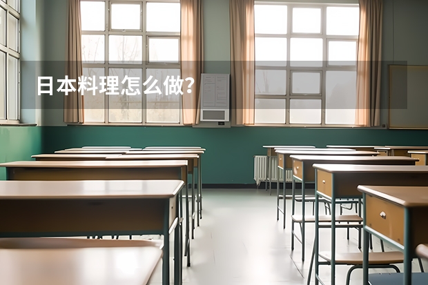 日本料理怎么做？
