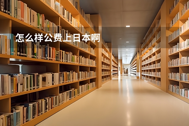 怎么样公费上日本啊