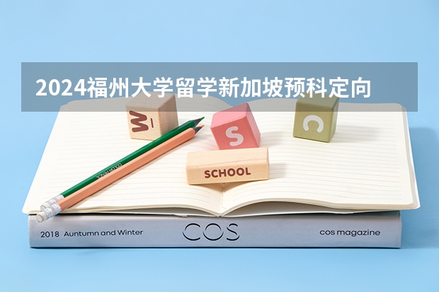 2024福州大学留学新加坡预科定向班分数线高吗