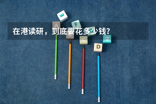 在港读研，到底要花多少钱？