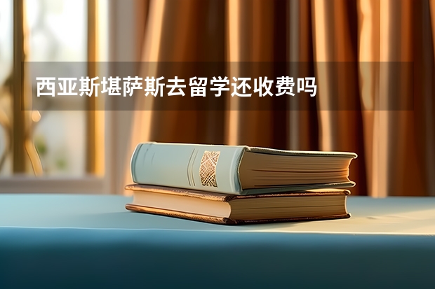 西亚斯堪萨斯去留学还收费吗