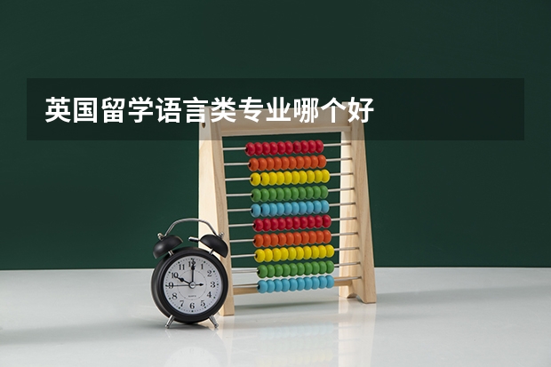 英国留学语言类专业哪个好
