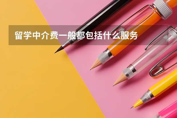 留学中介费一般都包括什么服务