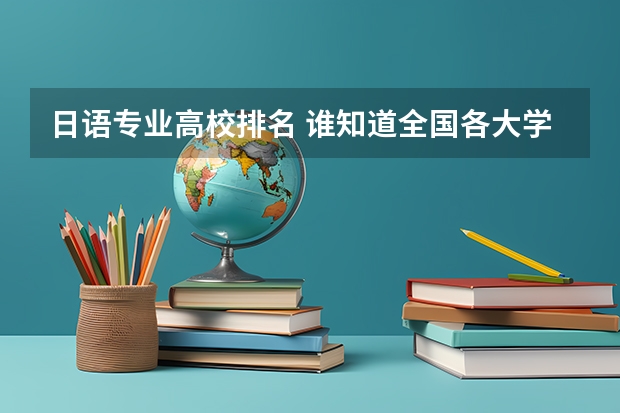 日语专业高校排名 谁知道全国各大学英语专业排名?