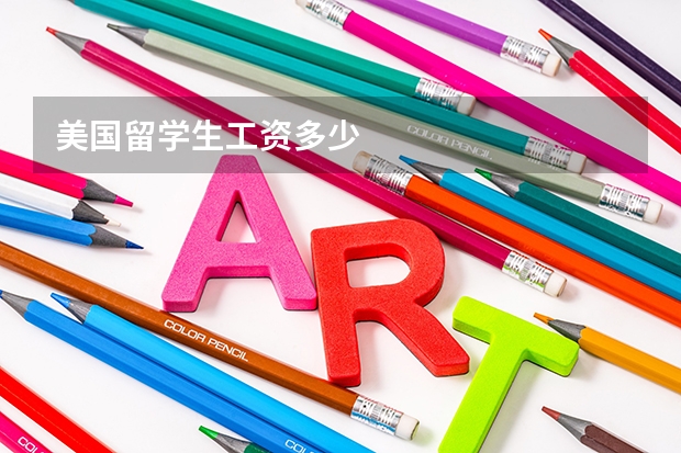 美国留学生工资多少