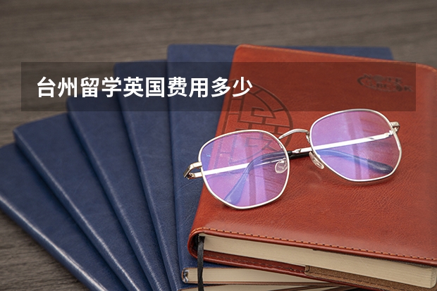 台州留学英国费用多少