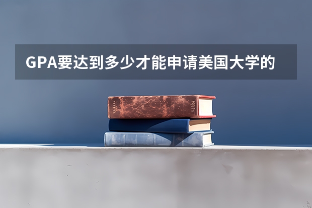 GPA要达到多少才能申请美国大学的TOP50？