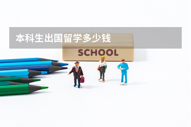 本科生出国留学多少钱