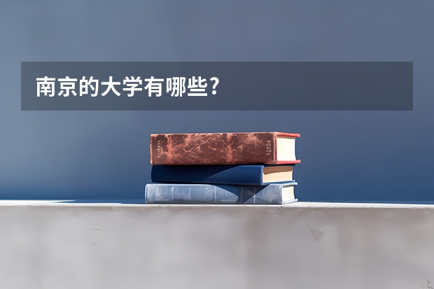 南京的大学有哪些?