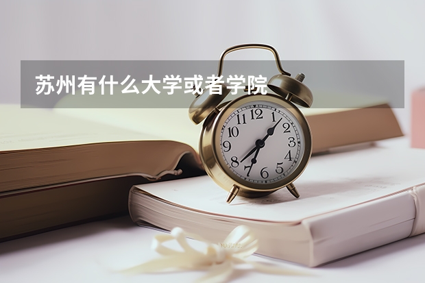 苏州有什么大学或者学院