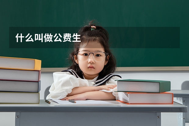 什么叫做公费生