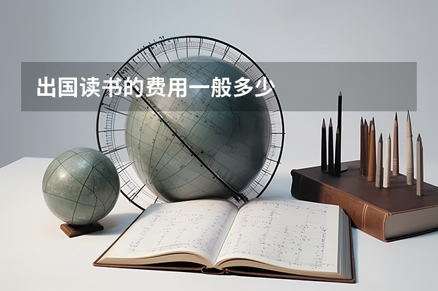 出国读书的费用一般多少