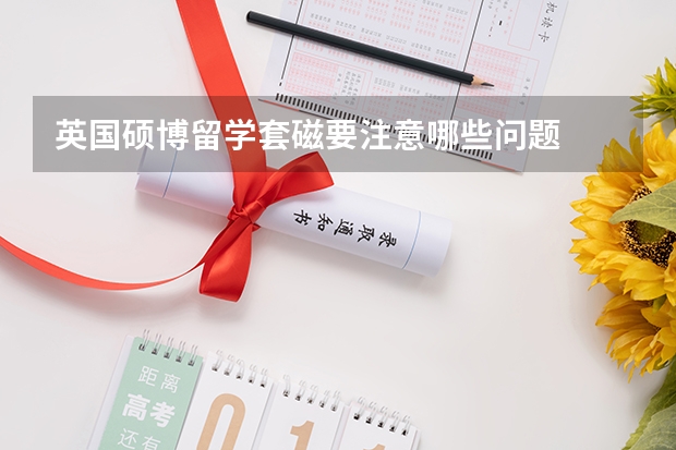 英国硕博留学套磁要注意哪些问题