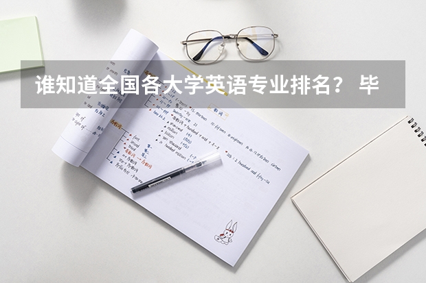 谁知道全国各大学英语专业排名? 毕业没读书了想出国留学
