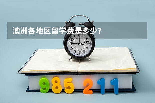 澳洲各地区留学费是多少？