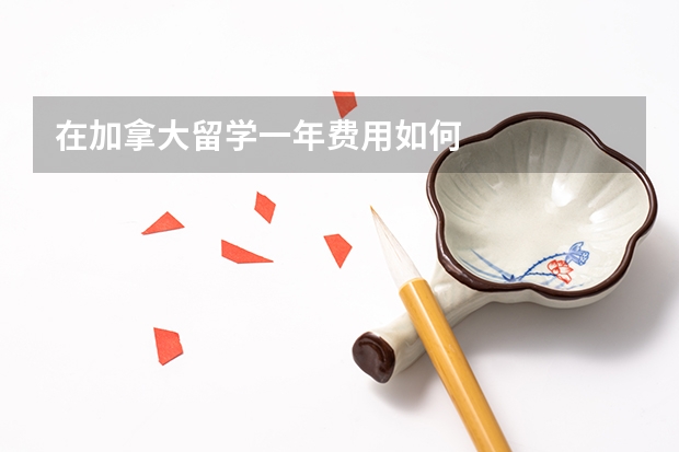 在加拿大留学一年费用如何