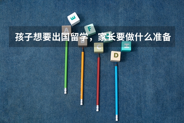 孩子想要出国留学，家长要做什么准备？