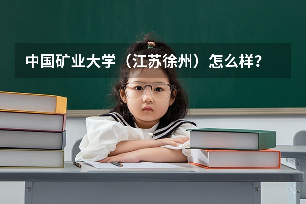 中国矿业大学（江苏徐州）怎么样？