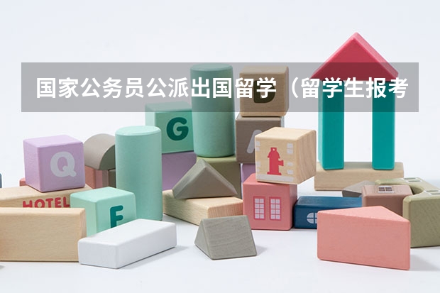 国家公务员公派出国留学（留学生报考公务员的条件和流程）
