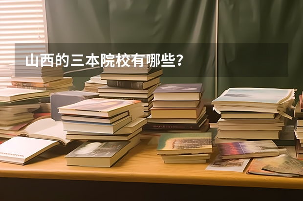 山西的三本院校有哪些？