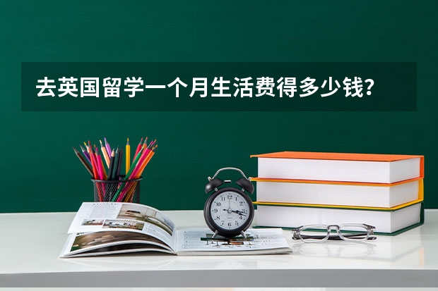 去英国留学一个月生活费得多少钱？