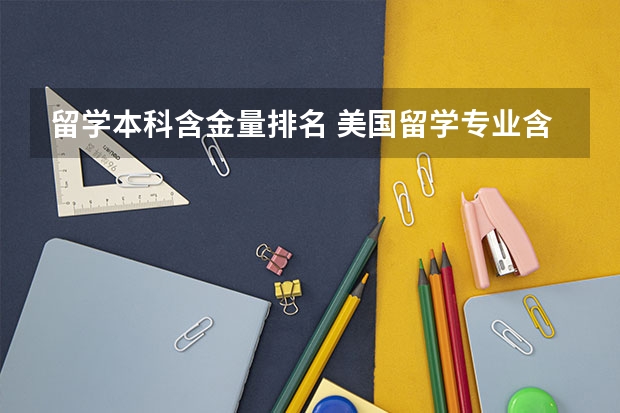 留学本科含金量排名 美国留学专业含金量排名介绍