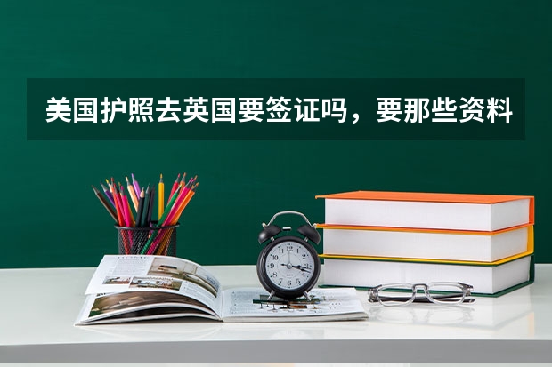 美国护照去英国要签证吗，要那些资料