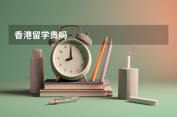香港留学贵吗