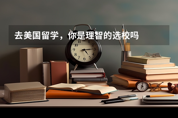 去美国留学，你是理智的选校吗