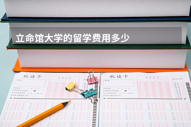 立命馆大学的留学费用多少