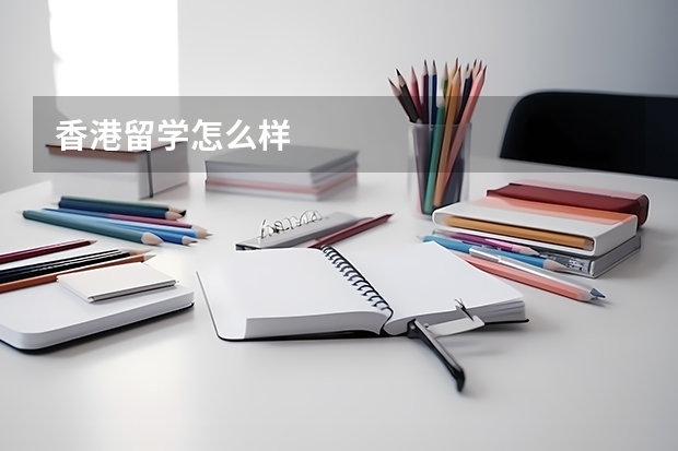 香港留学怎么样