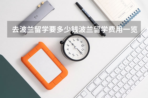 去波兰留学要多少钱波兰留学费用一览表