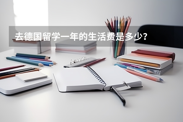 去德国留学一年的生活费是多少？