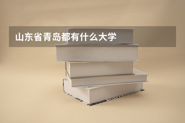 山东省青岛都有什么大学