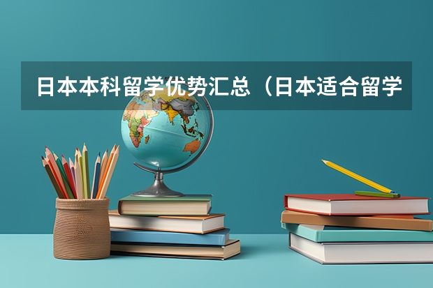 日本本科留学优势汇总(日本适合留学的大学排行榜:附上学校申请条件)