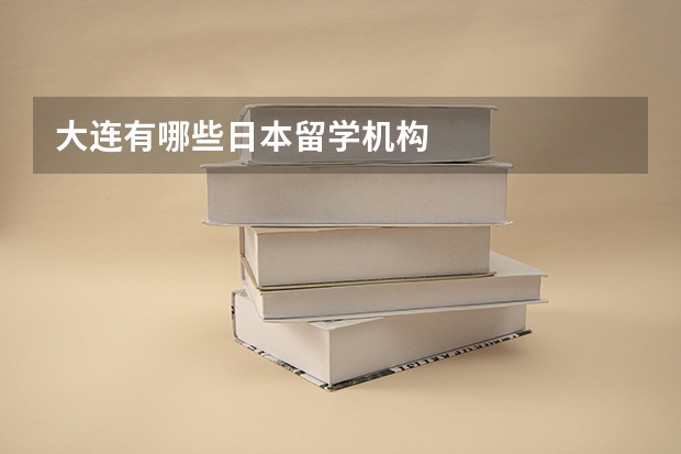 大连有哪些日本留学机构